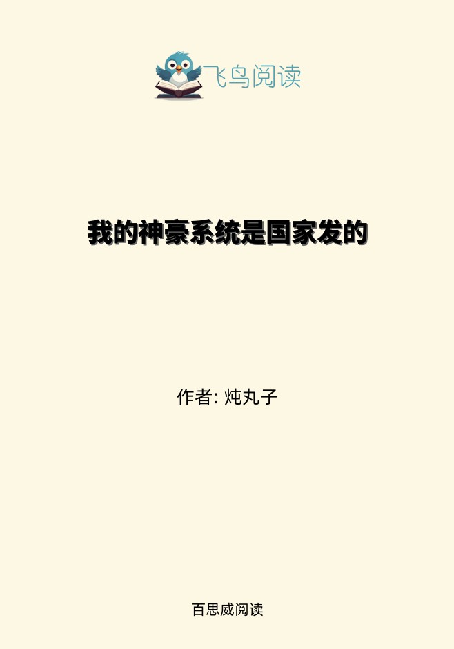 我的神豪系统是国家发的