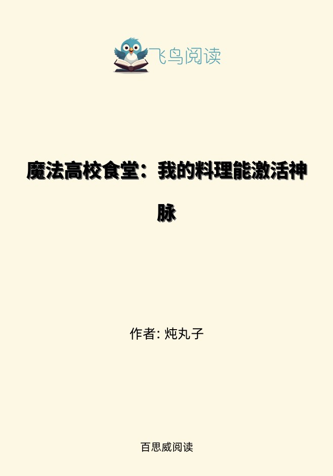 魔法高校食堂：我的料理能激活神脉