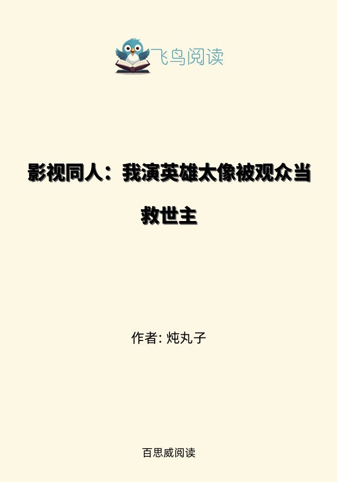 影视同人：我演英雄太像被观众当救世主