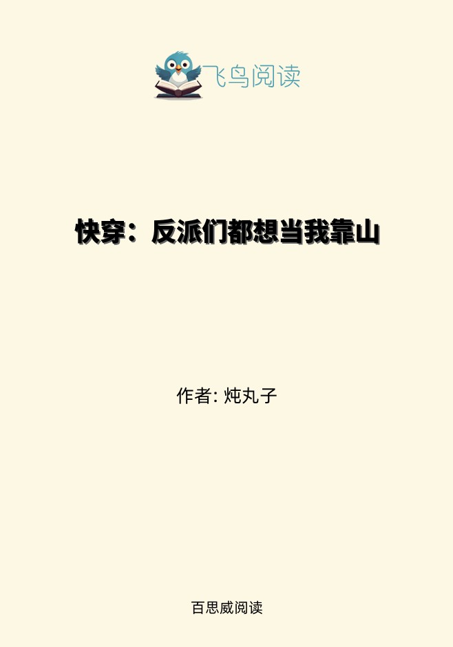 快穿：反派们都想当我靠山