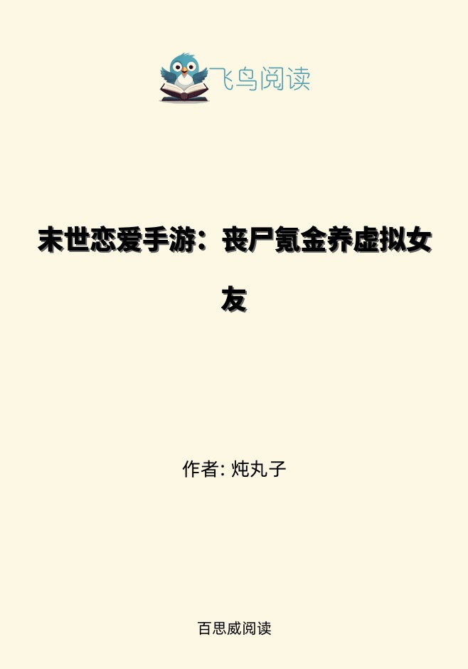 末世恋爱手游：丧尸氪金养虚拟女友