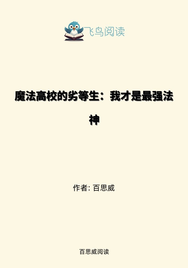 魔法高校的劣等生：我才是最强法神