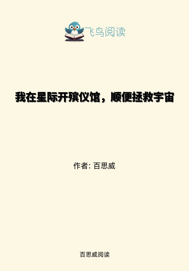 我在星际开殡仪馆，顺便拯救宇宙