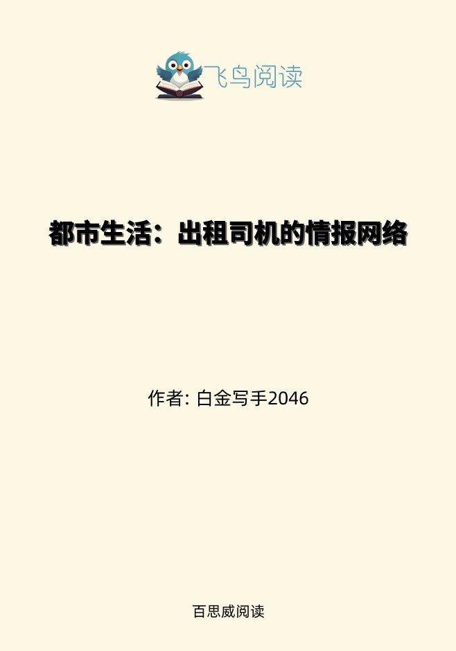 都市生活：出租司机的情报网络