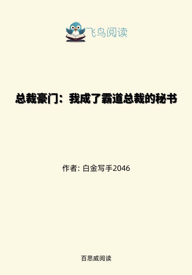 总裁豪门：我成了霸道总裁的秘书
