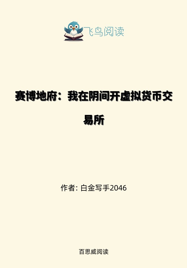 赛博地府：我在阴间开虚拟货币交易所