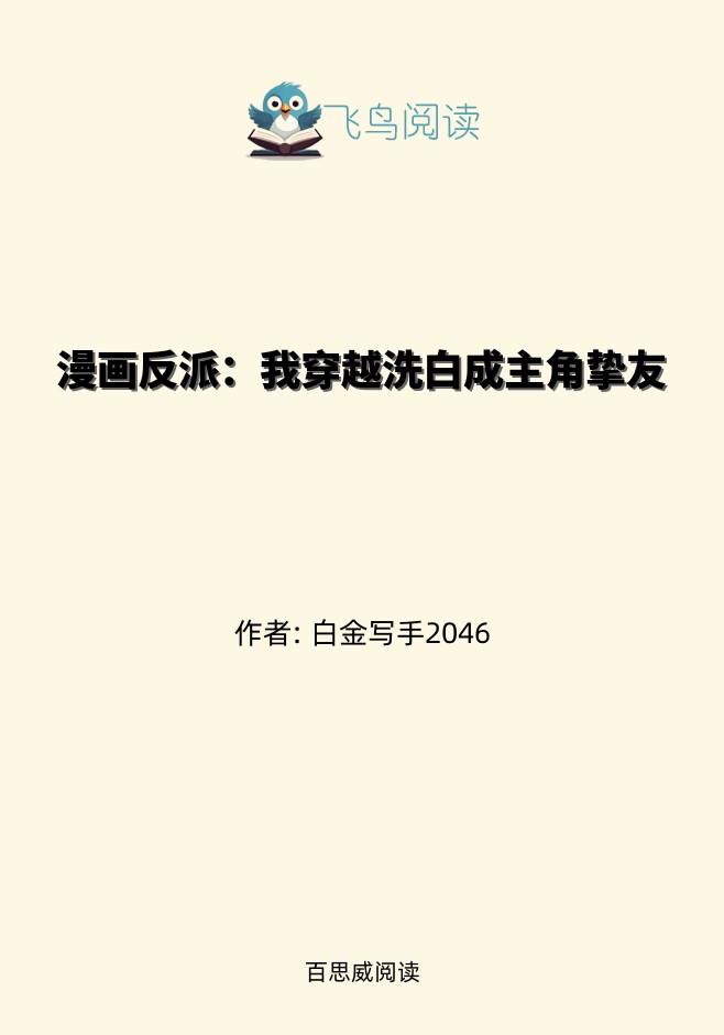 漫画反派：我穿越洗白成主角挚友