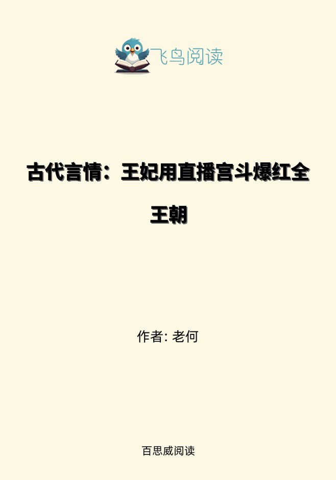 古代言情：王妃用直播宫斗爆红全王朝