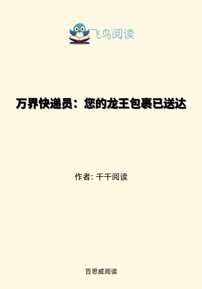 万界快递员：您的龙王包裹已送达