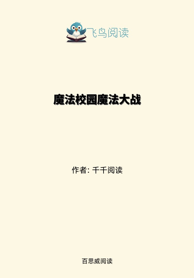 魔法校园魔法大战