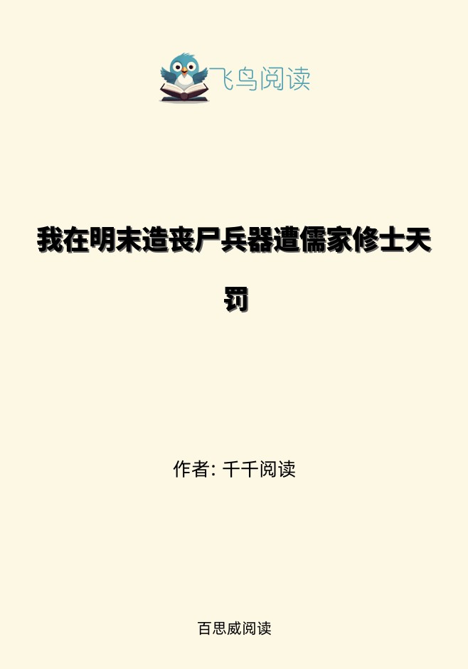 我在明末造丧尸兵器遭儒家修士天罚