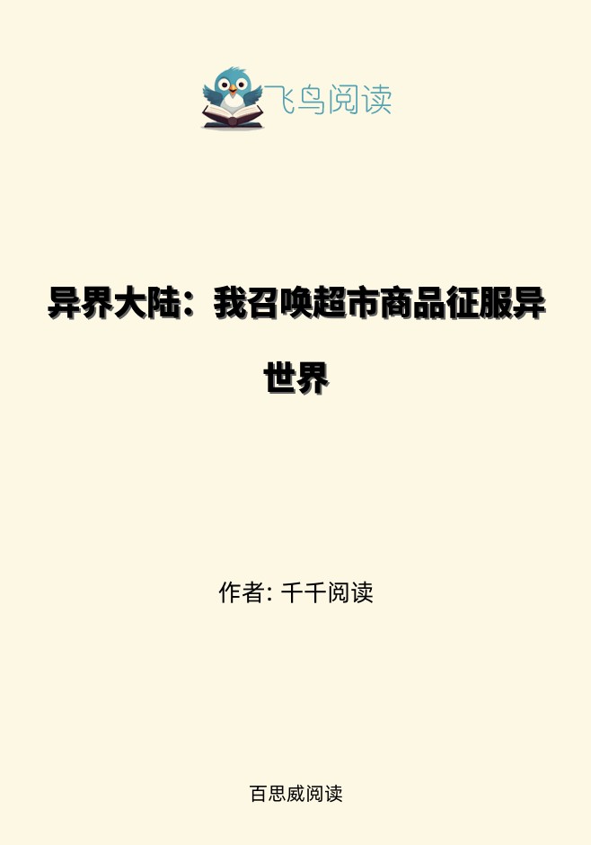 异界大陆：我召唤超市商品征服异世界